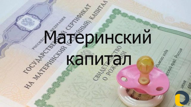 Материнский капитал