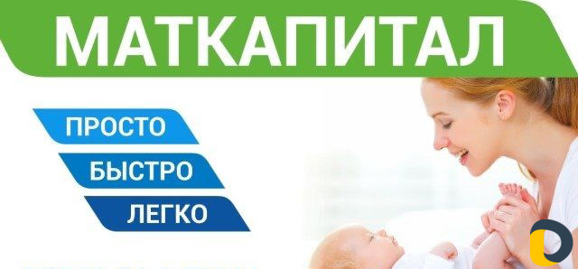 Материнский капитал