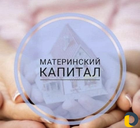 Материнский капитал
