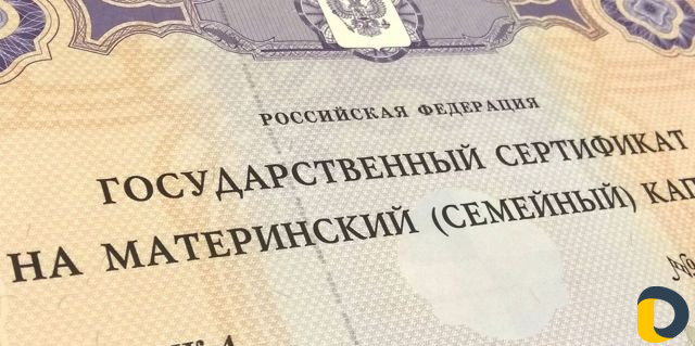 Материнский капитал