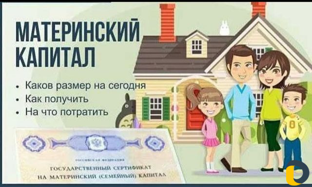 Материнский капитал