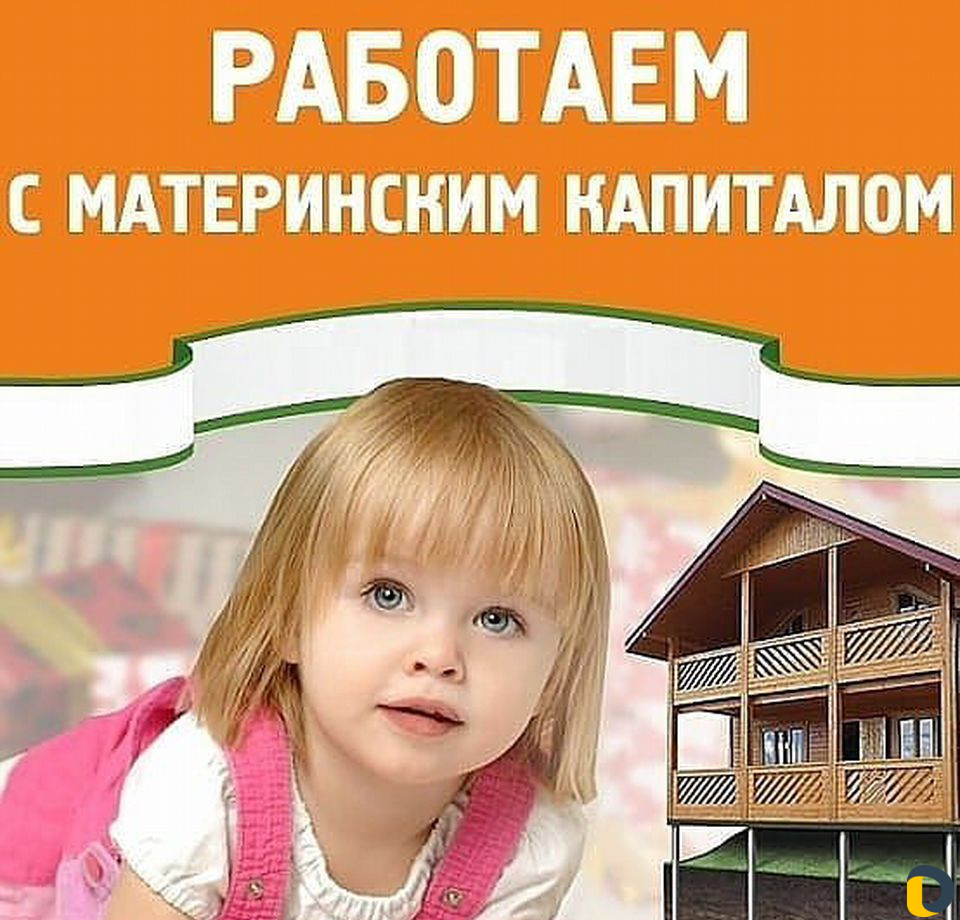 Материнский капитал