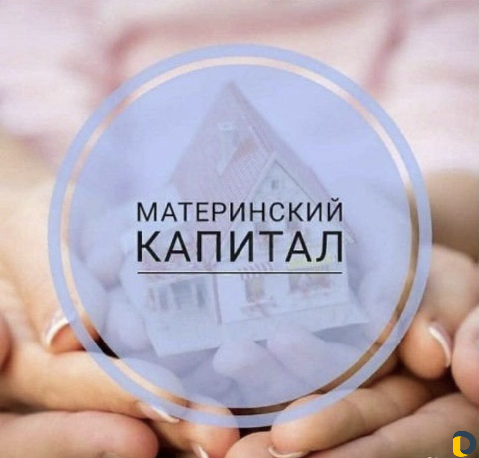 Материнский капитал