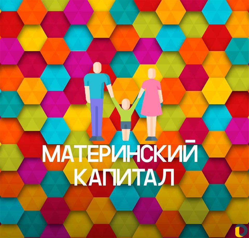 Материнский Капитал