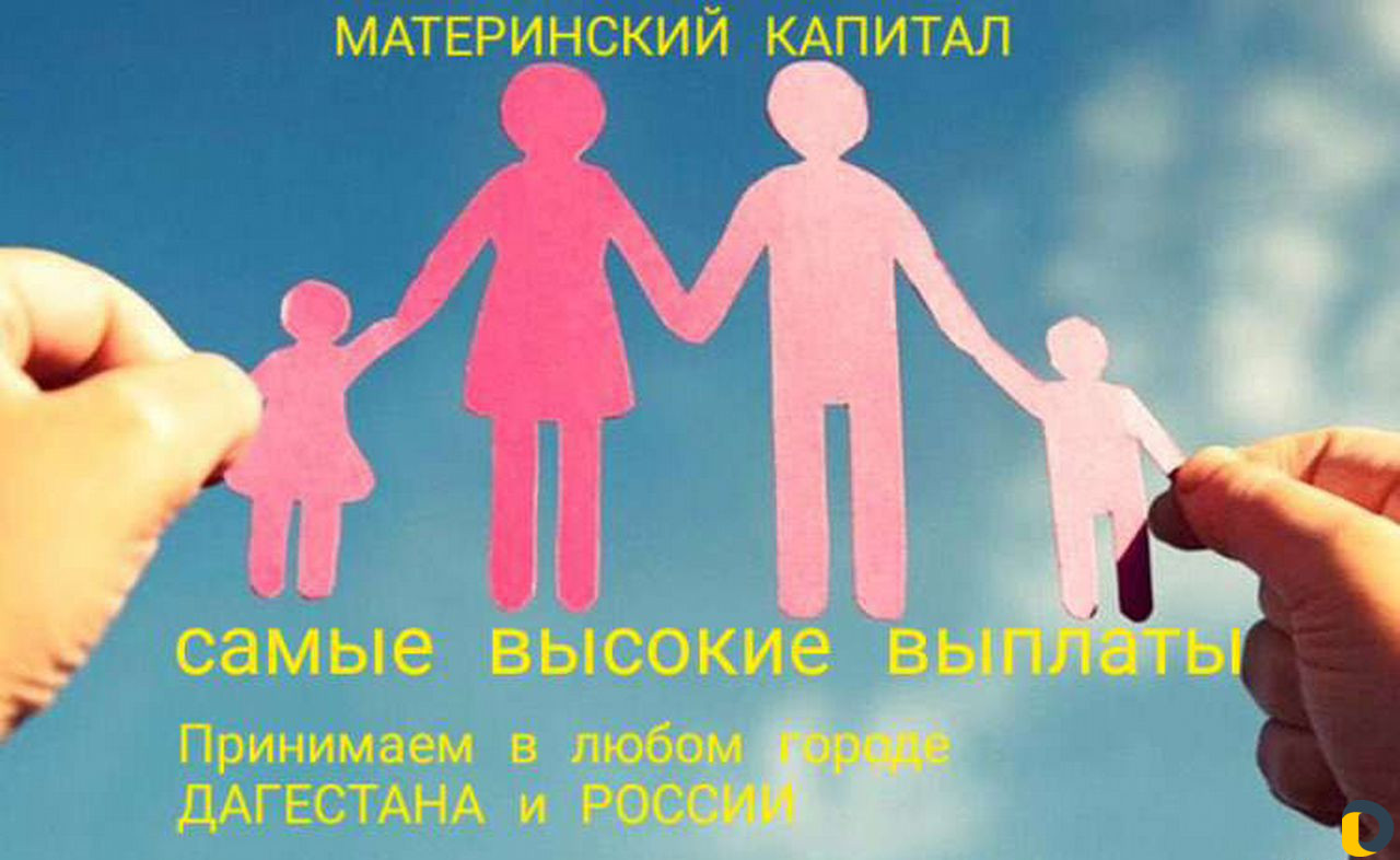 Материнский капитал