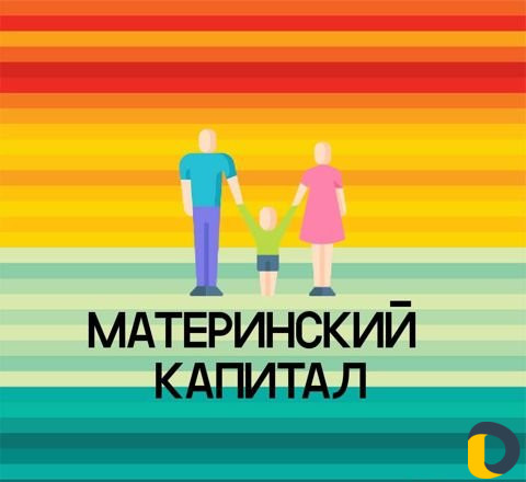 Материнский Капитал
