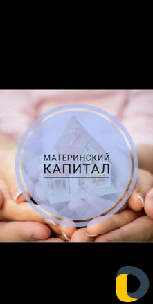 Материнский капитал
