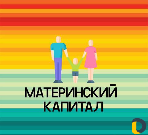 Материнский Капитал