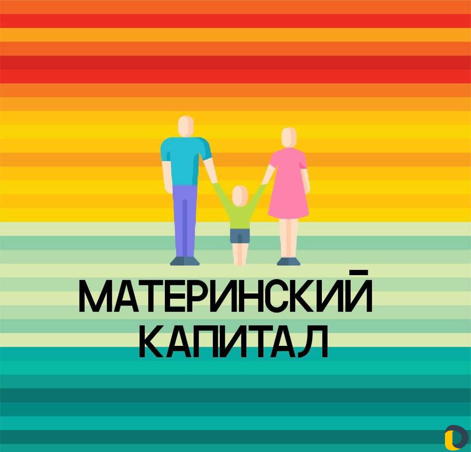 Материнский Капитал