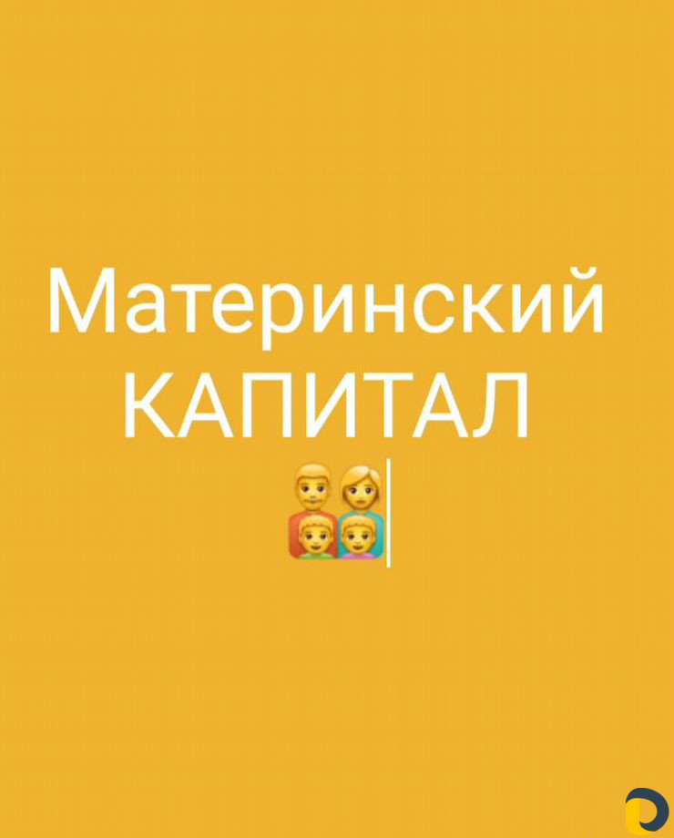 Материнский капитал