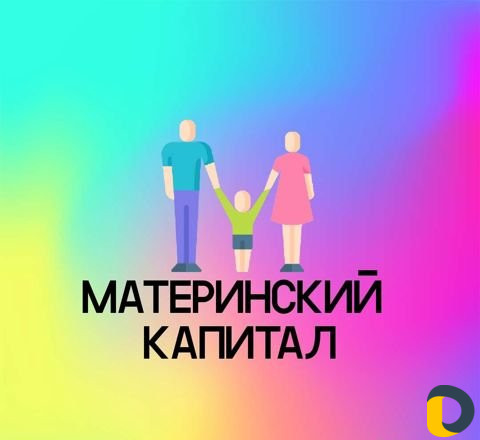 Материнский Капитал