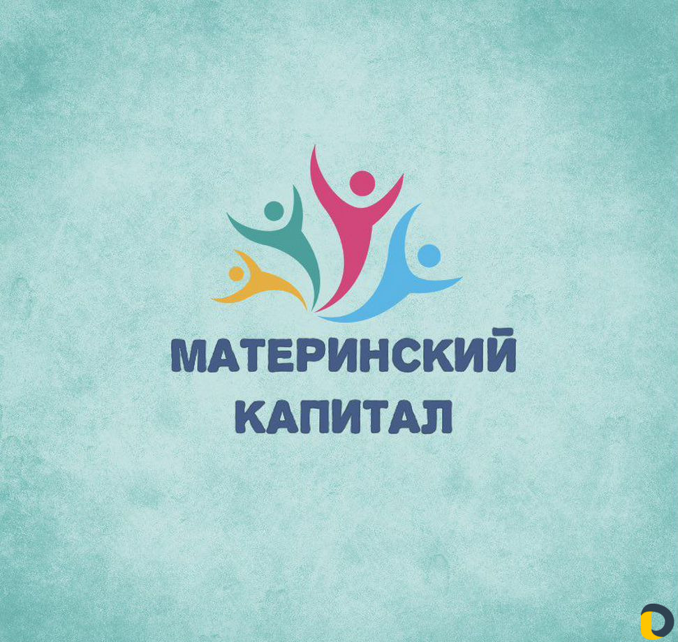 Материнский Капитал