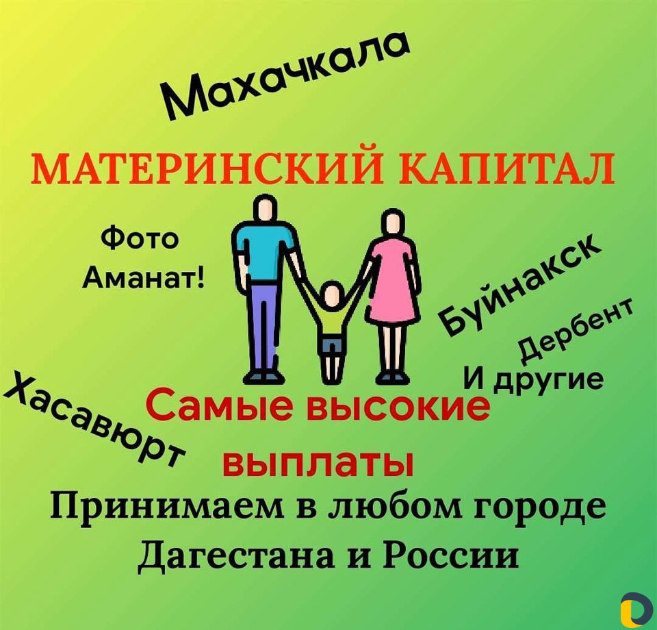 Материнский капитал