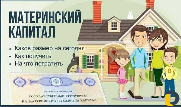 Материнский капитал