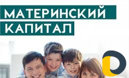 Материнский капитал
