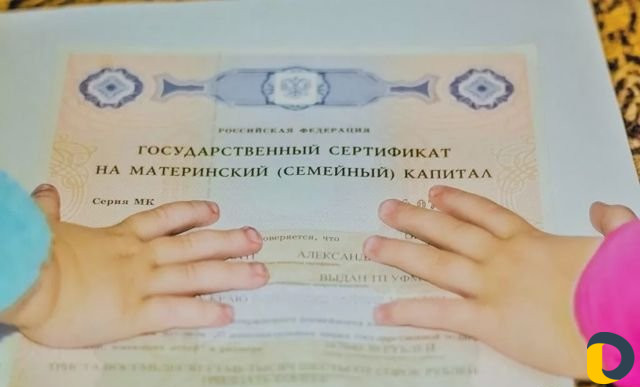 Материнский капитал