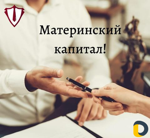 Материнский капитал