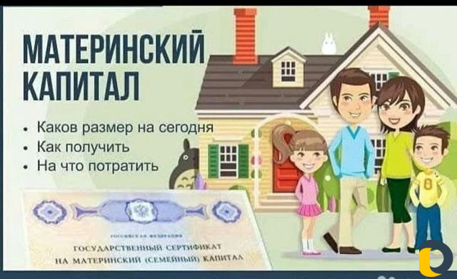 Материнский капитал