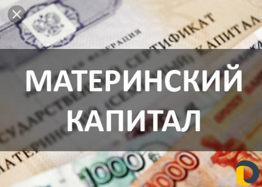 Материнский капитал