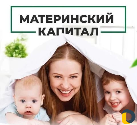 Материнский капитал
