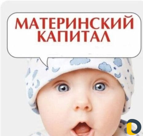Материнский капитал