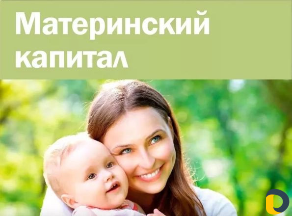 Материнский капитал
