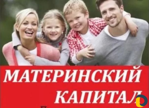 Материнский капитал