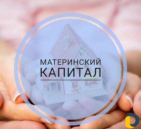 Материнский капитал