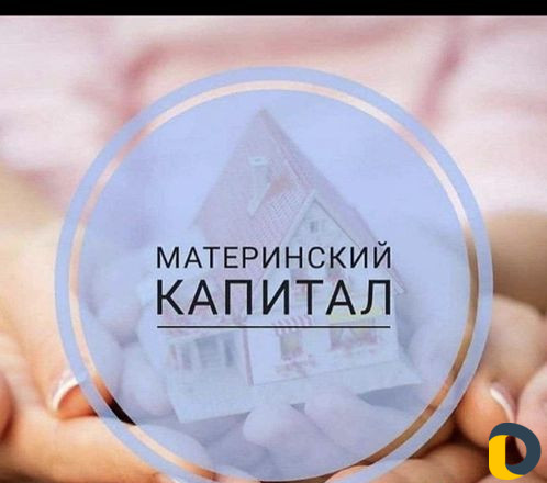Материнский капитал