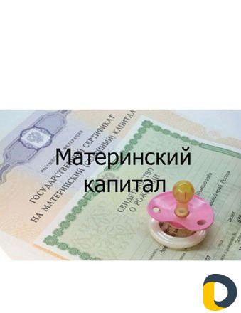 Материнский капитал