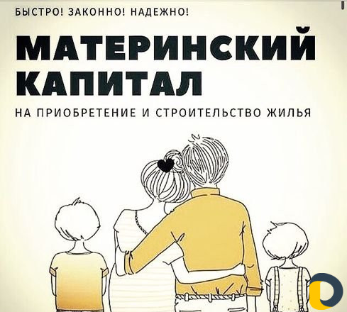 Материнский капитал