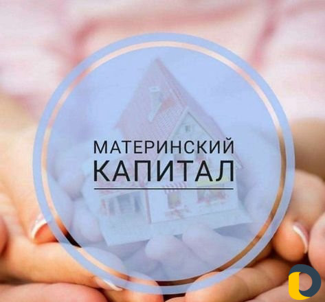 Материнский капитал