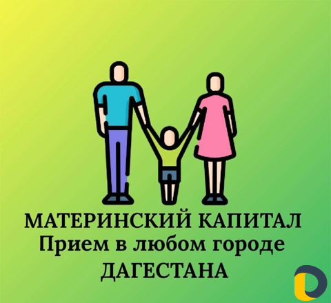 Материнский Капитал