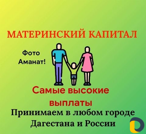 Материнский Капитал
