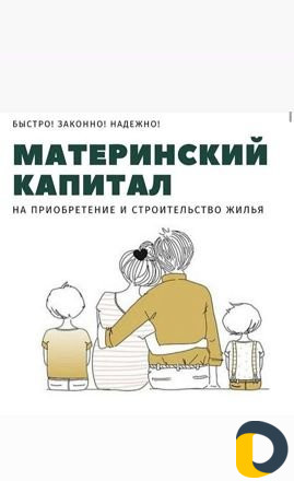 Материнский капитал