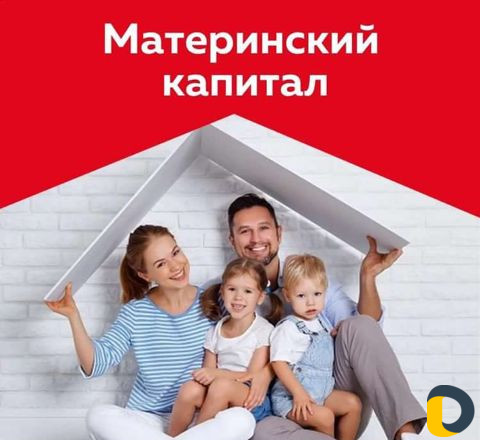 Материнский капитал
