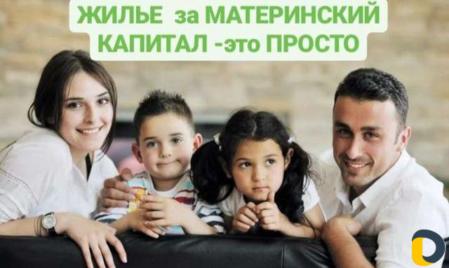 Материнский капитал