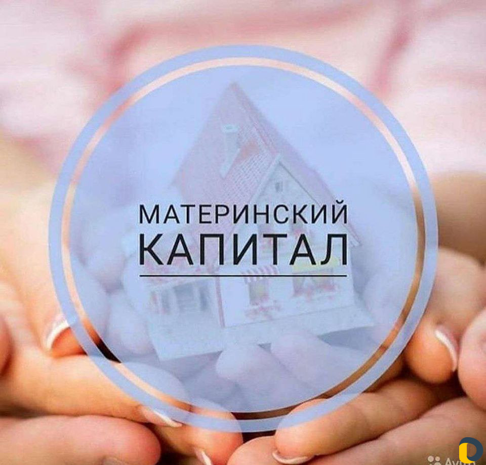 Материнский капитал