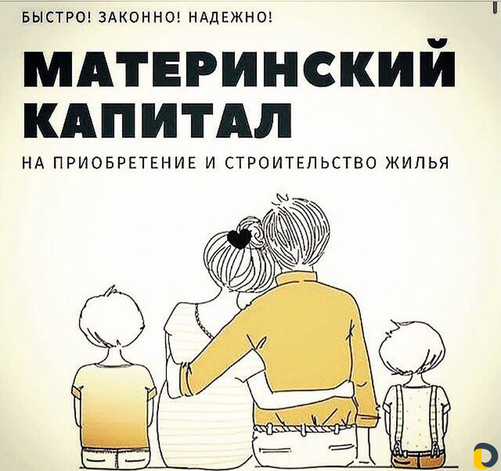 Материнский капитал