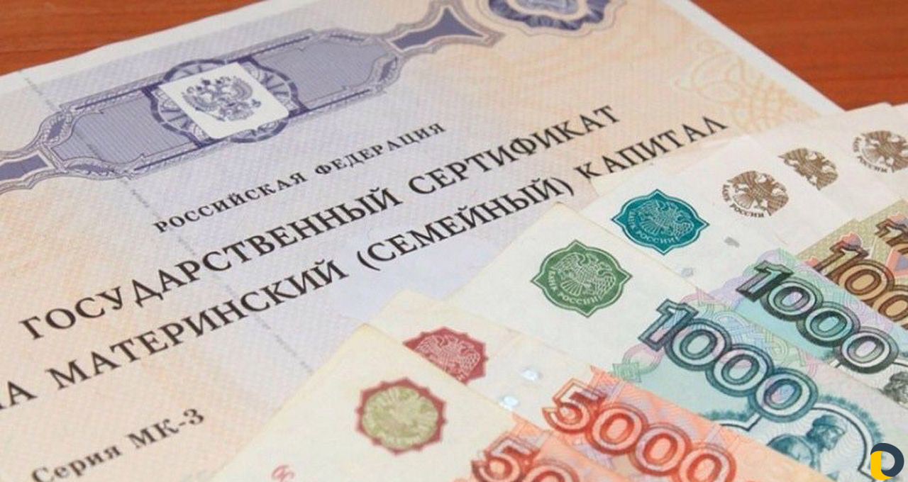 Материнский капитал