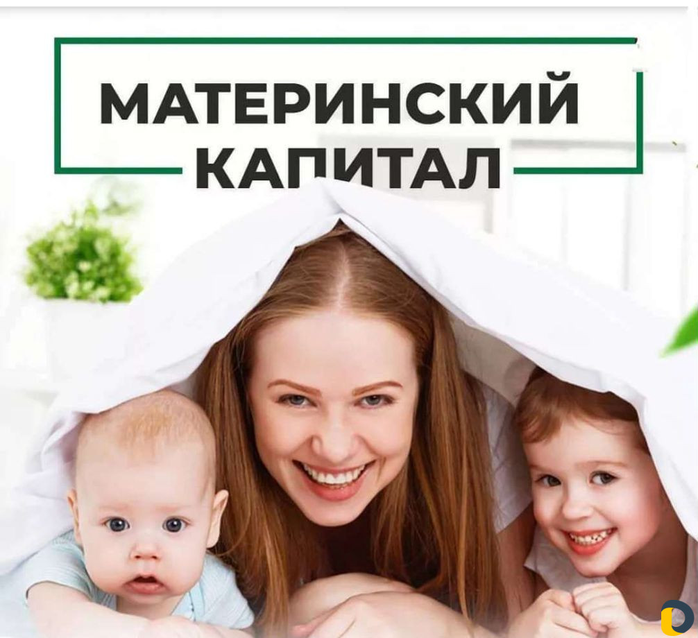 Материнский капитал