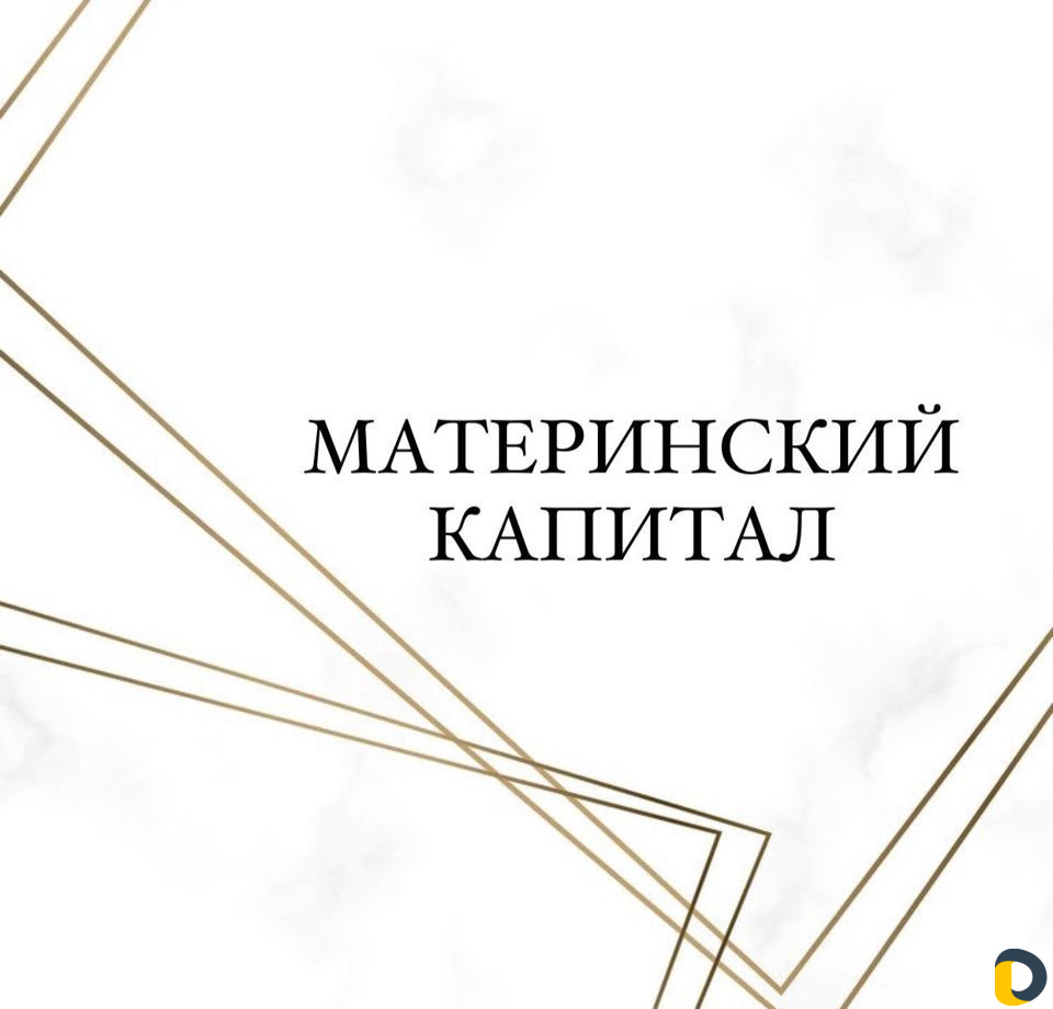 Материнский капитал