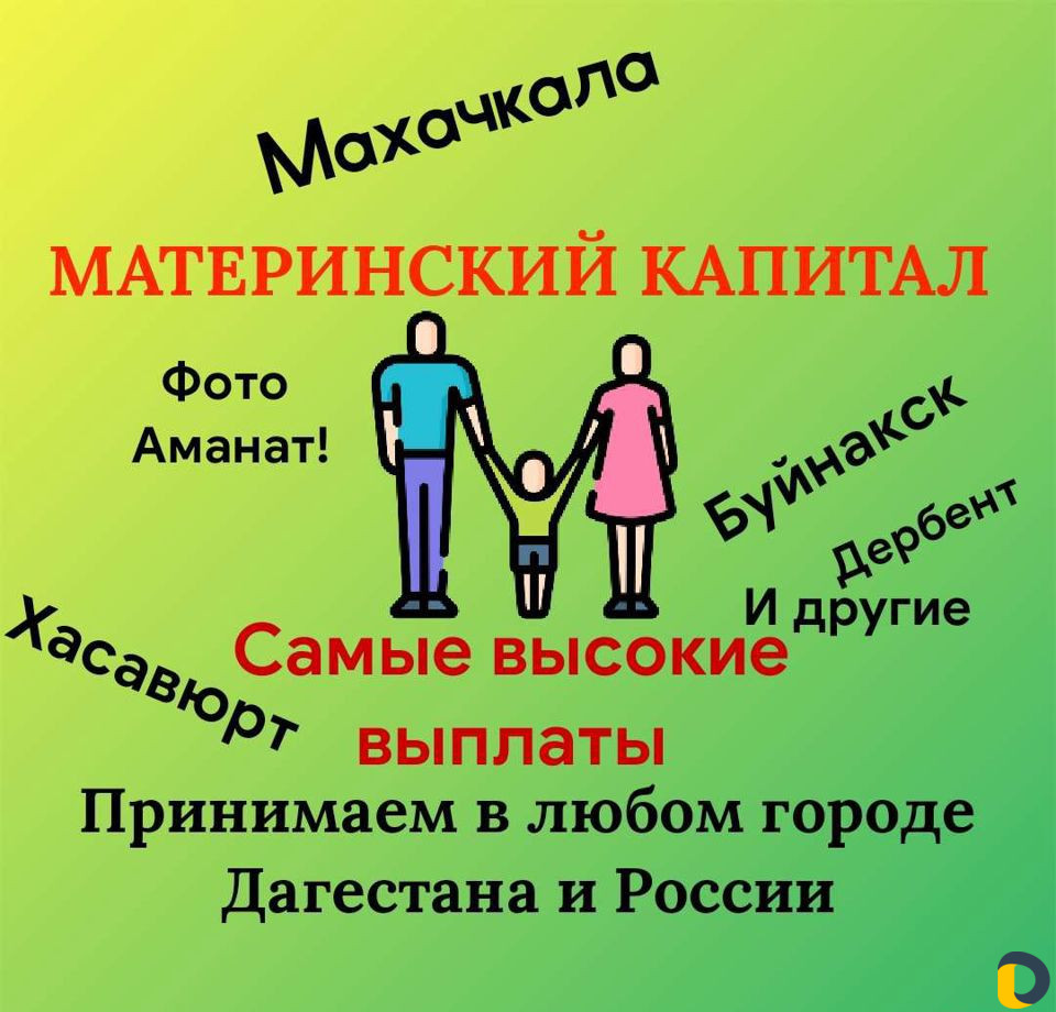Материнский Капитал