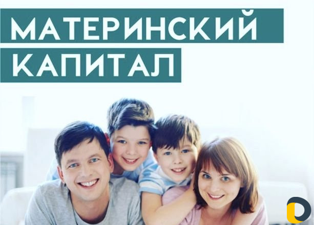 Материнский капитал
