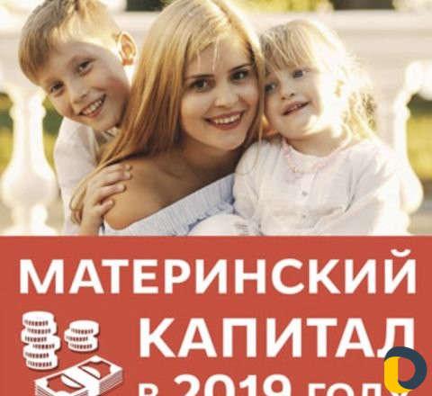 Материнский капитал