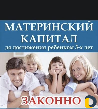 Материнский капитал