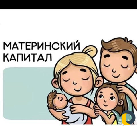 Материнский капитал