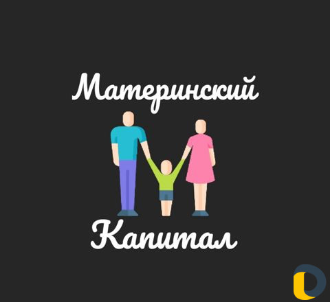 Материнский Капитал