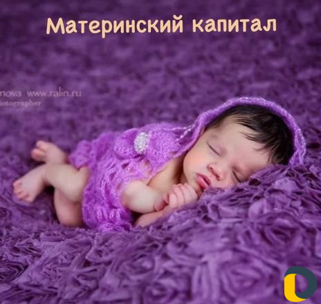 Материнский (Семейный ) Капитал