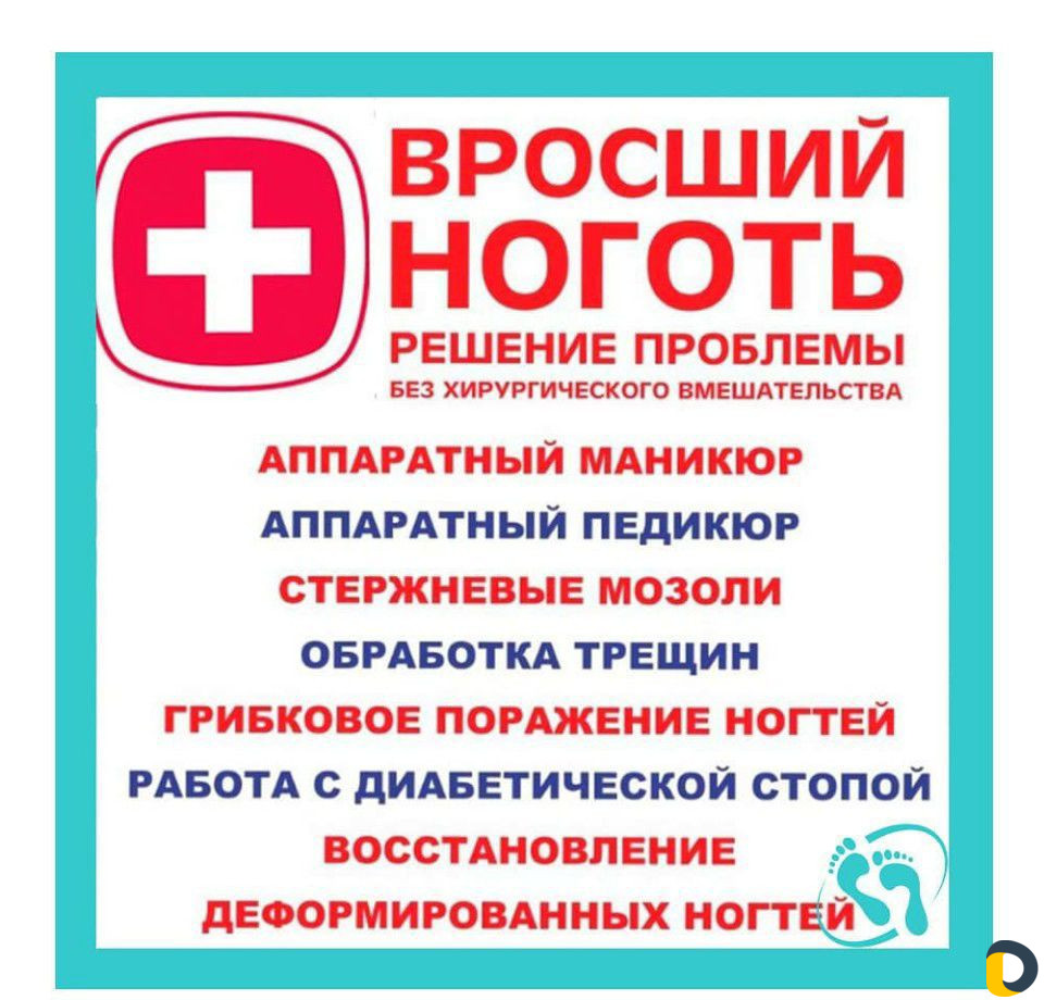 Медицинский педикюр